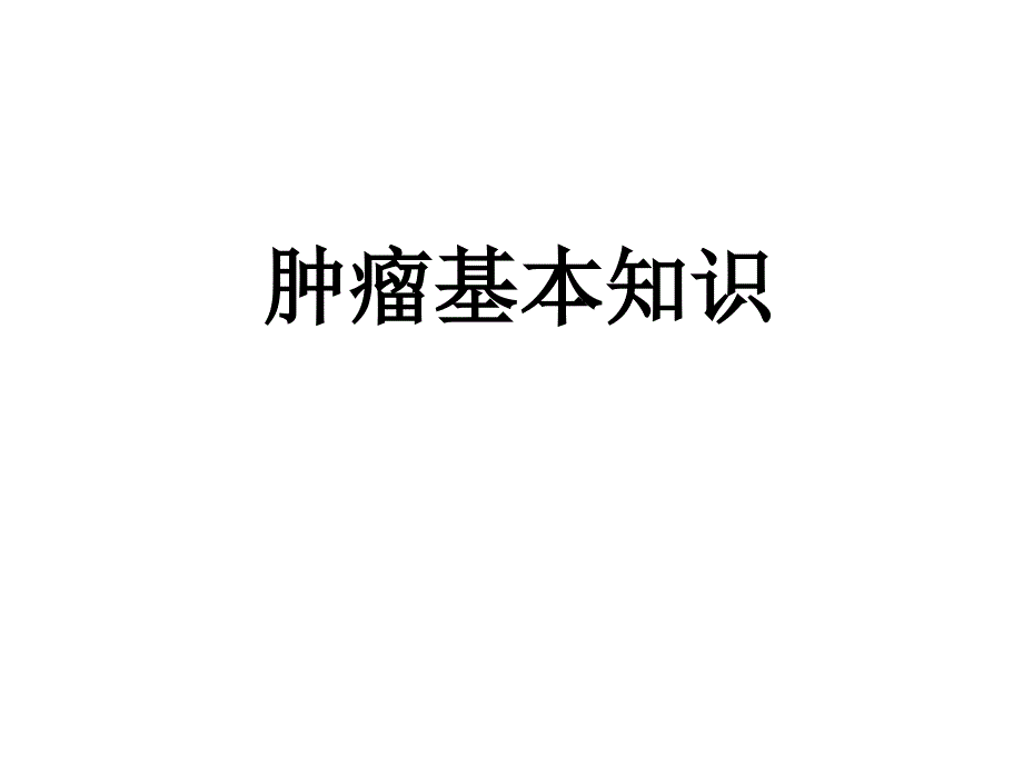 肿瘤基本知识课件_第1页