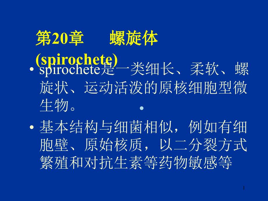 螺旋体医学微生物学教学ppt课件_第1页