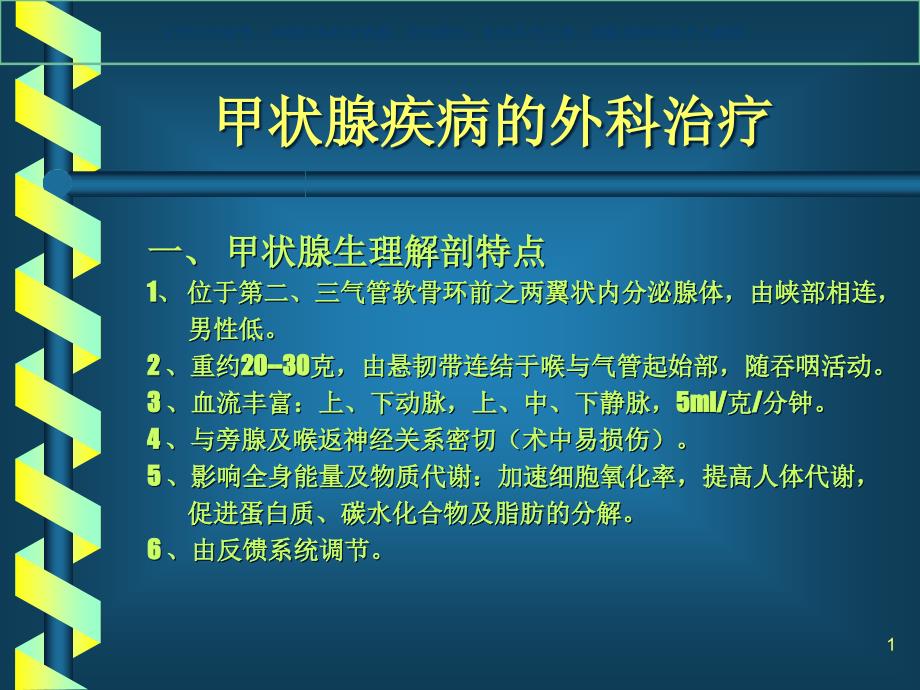 甲状腺疾病的外科治疗专题知识ppt课件_第1页