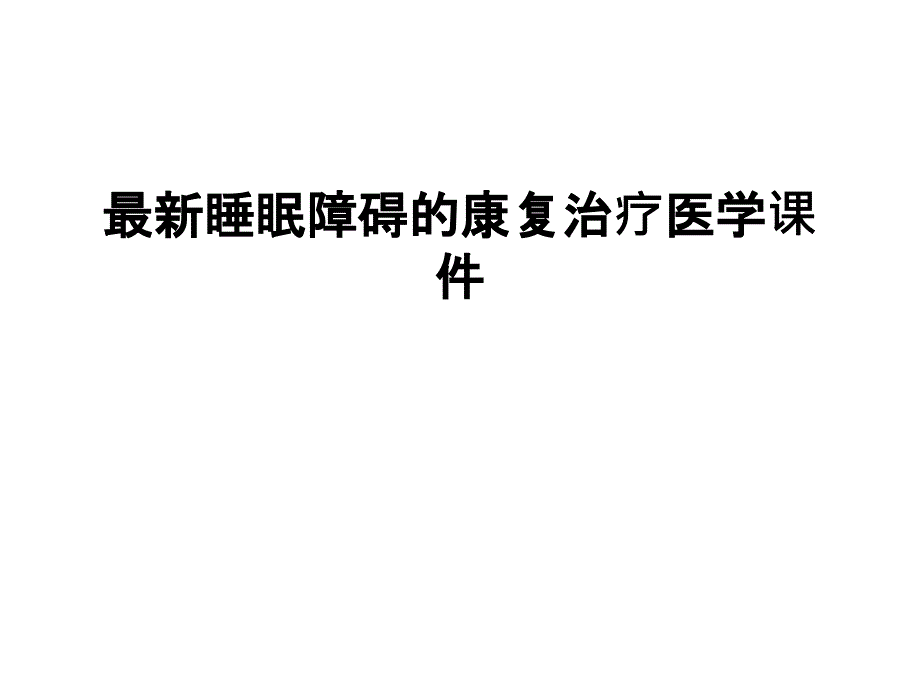 睡眠障碍的康复治疗医学ppt课件讲解_第1页