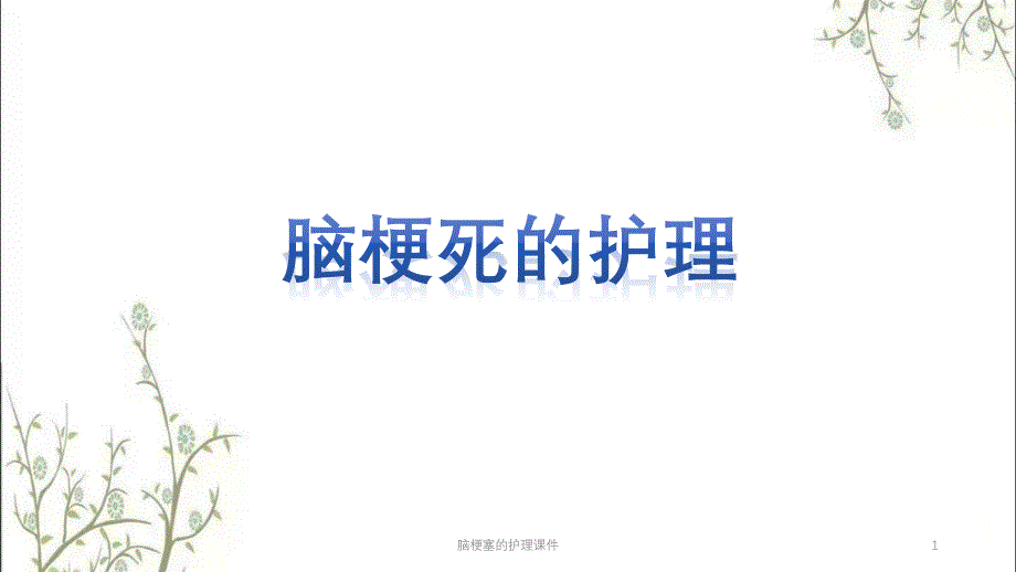 脑梗塞的护理ppt课件_第1页