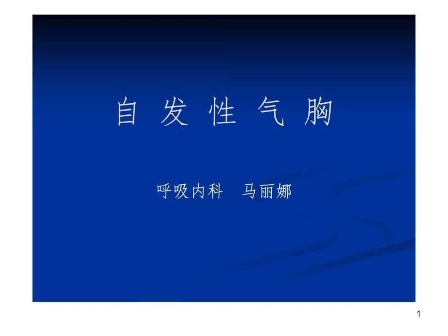 自发性气胸病人的护理ppt课件_第1页