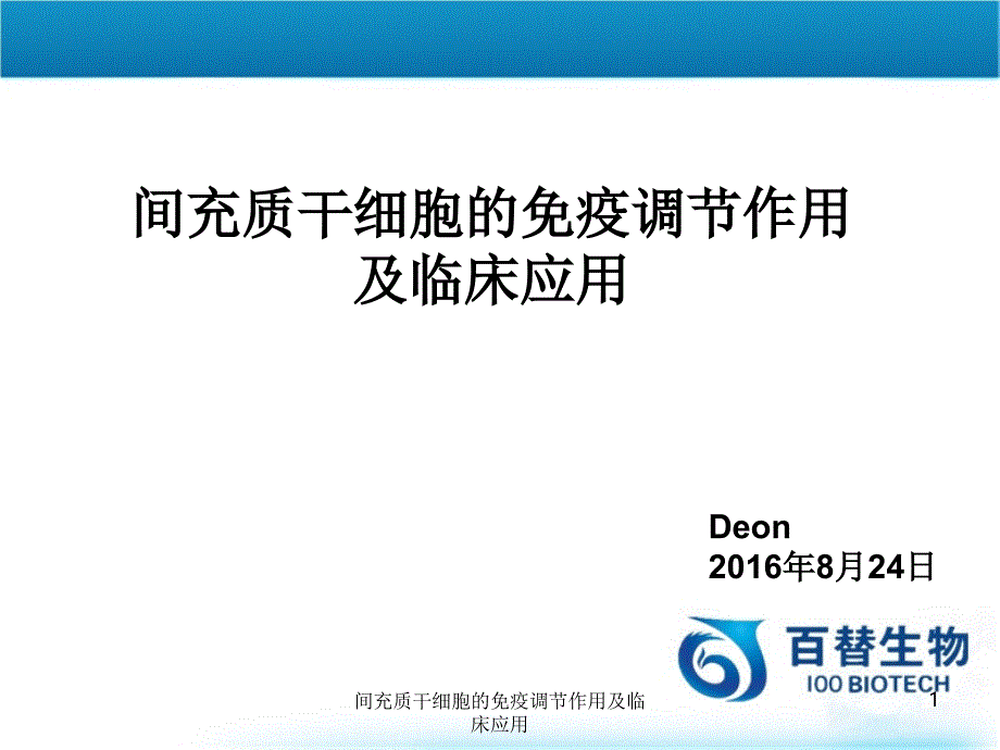 间充质干细胞的免疫调节作用及临床应用课件_第1页