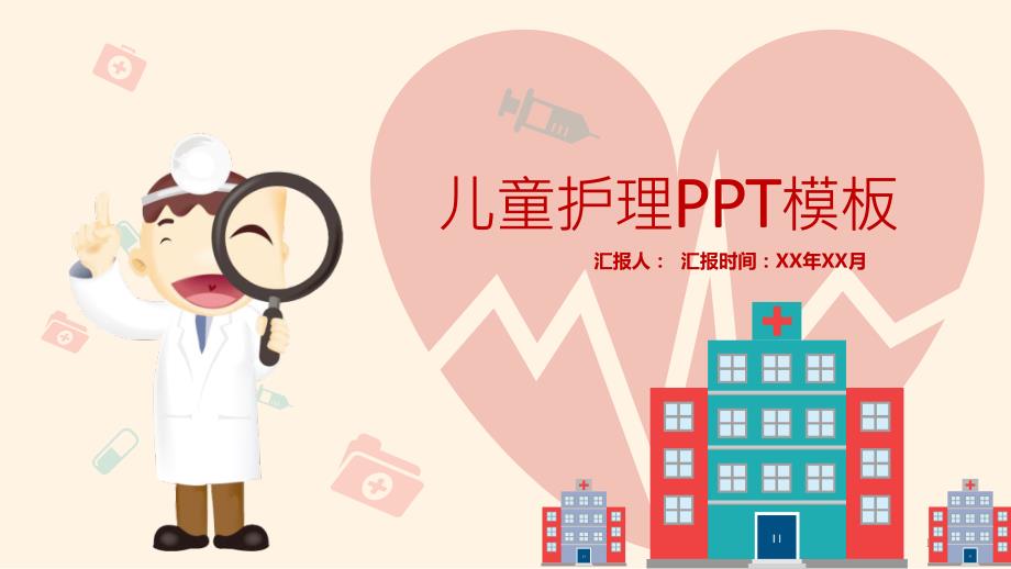 粉色儿童护理工作汇报PPT模板课件_第1页