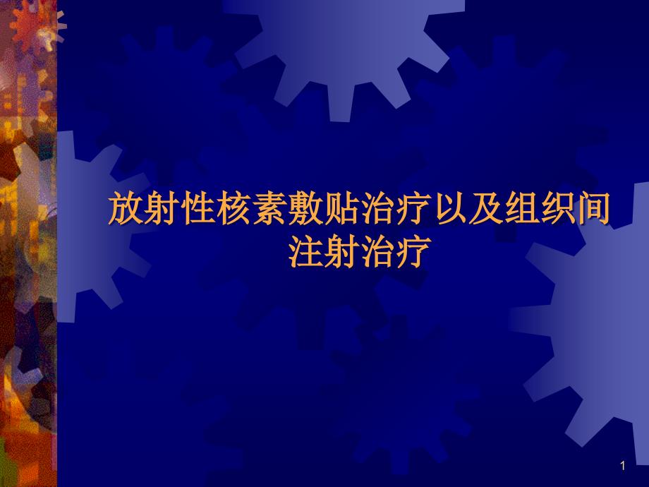 核医学ppt课件-17-放射性核素其它治疗_第1页