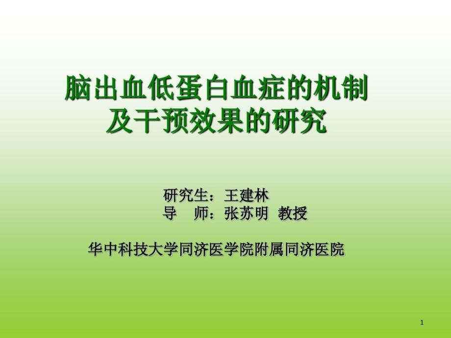 脑出血低蛋白血症的机制及干预效果的研究课件_第1页