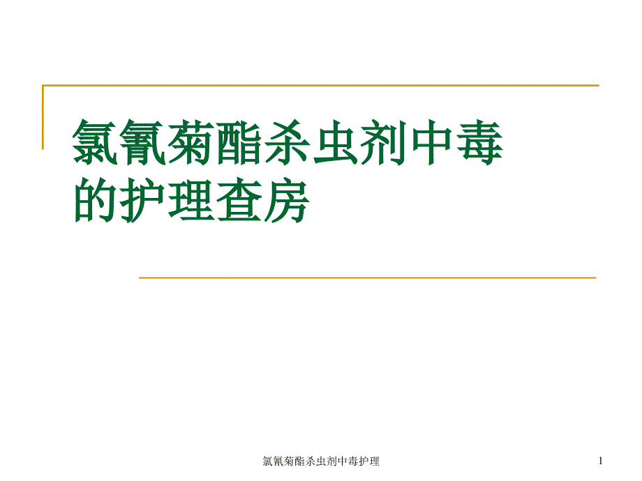 氯氰菊酯杀虫剂中毒护理课件_第1页