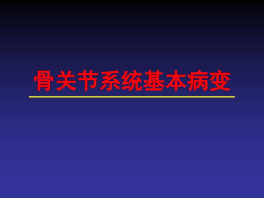 骨关节系统基本病变的影像学检查课件_第1页