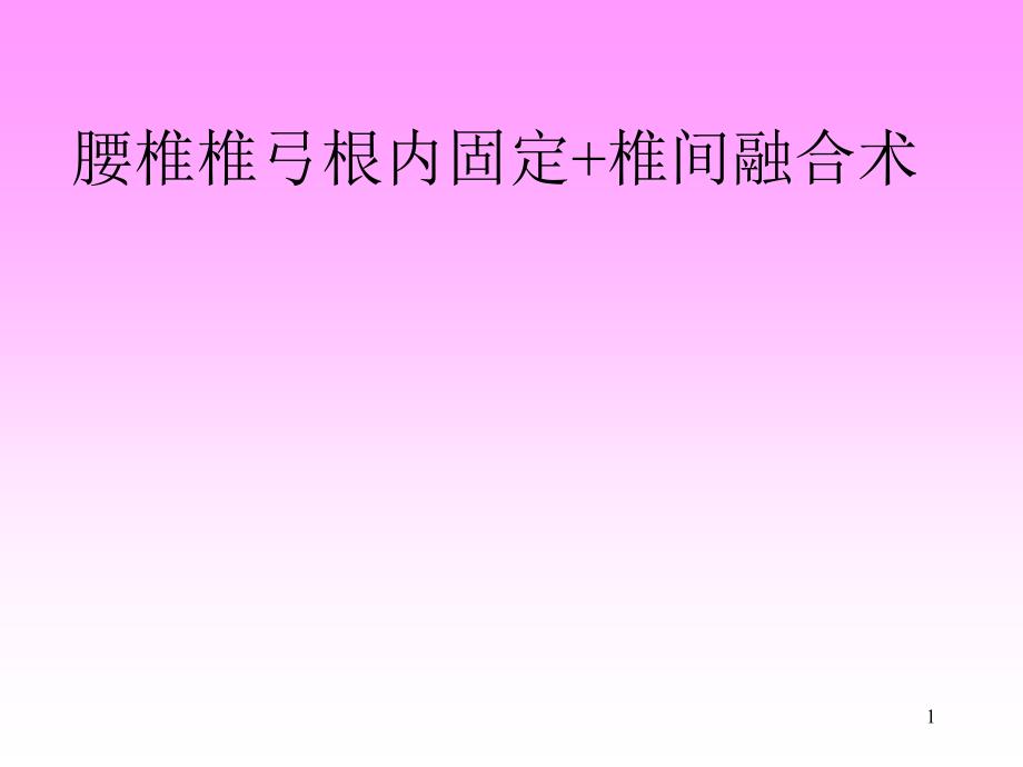 脊柱椎弓根内固定椎间融合术课件_第1页