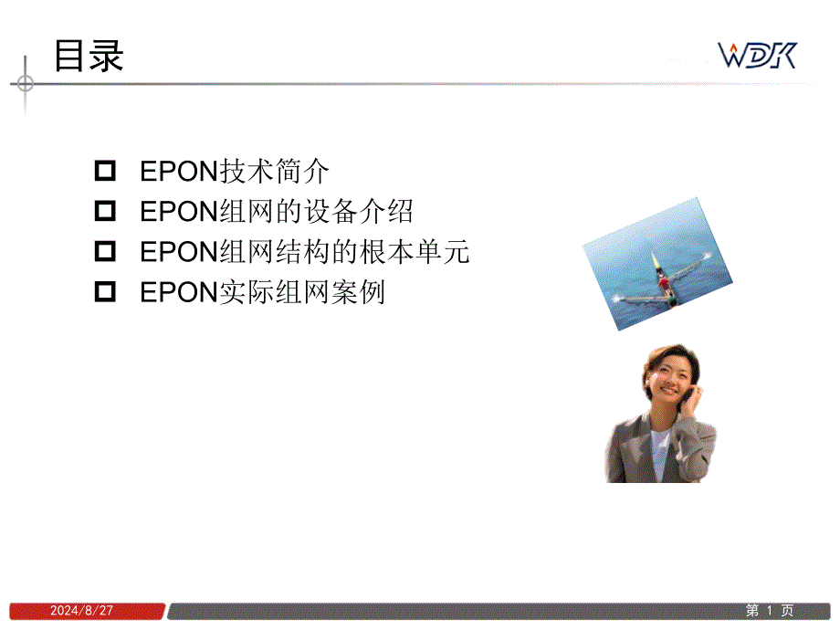 EPON典型组网方案_第1页