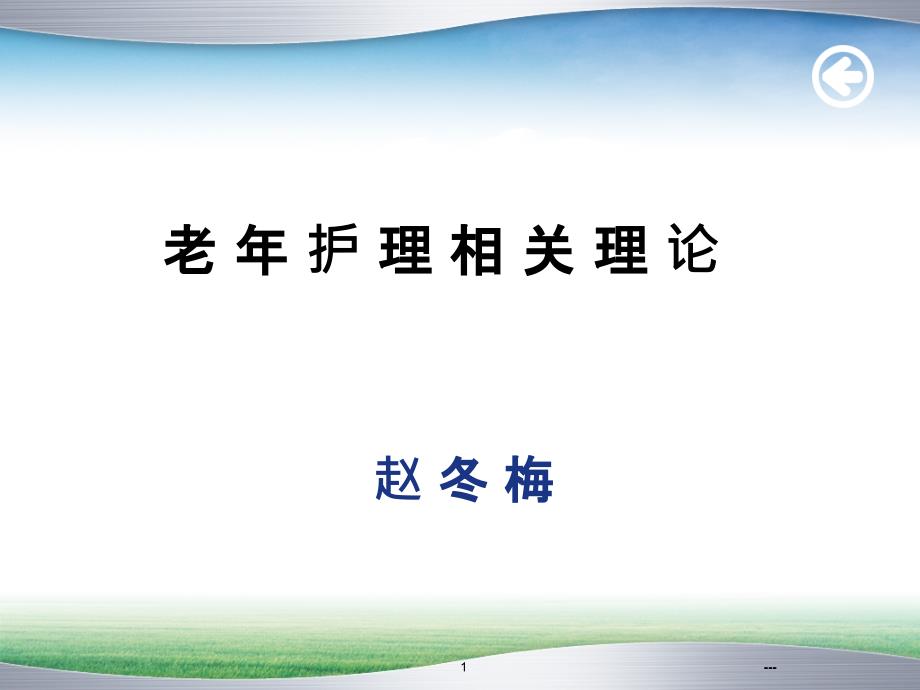 第二章---老年护理相关理论课件_第1页