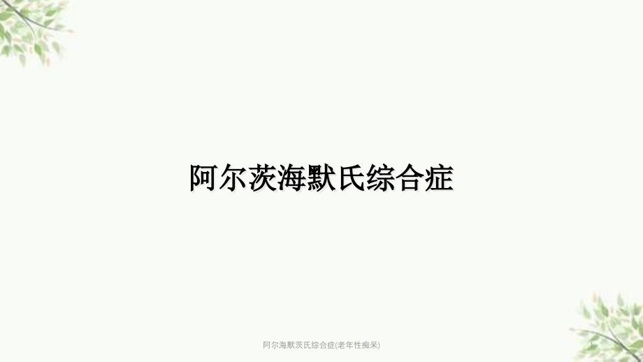 阿尔海默茨氏综合症(老年性痴呆)ppt课件_第1页