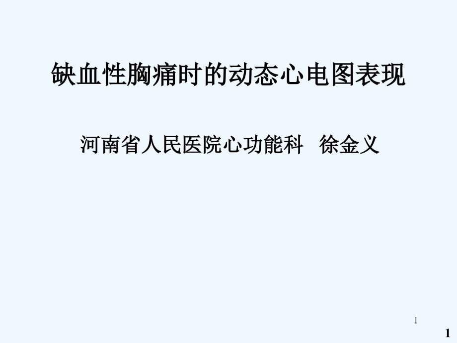 缺血性胸痛时的动态心电图表现课件_第1页