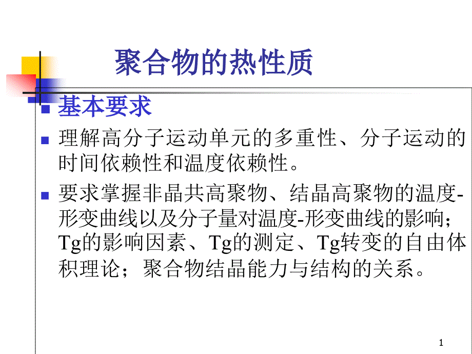 聚合物热性质课件_第1页