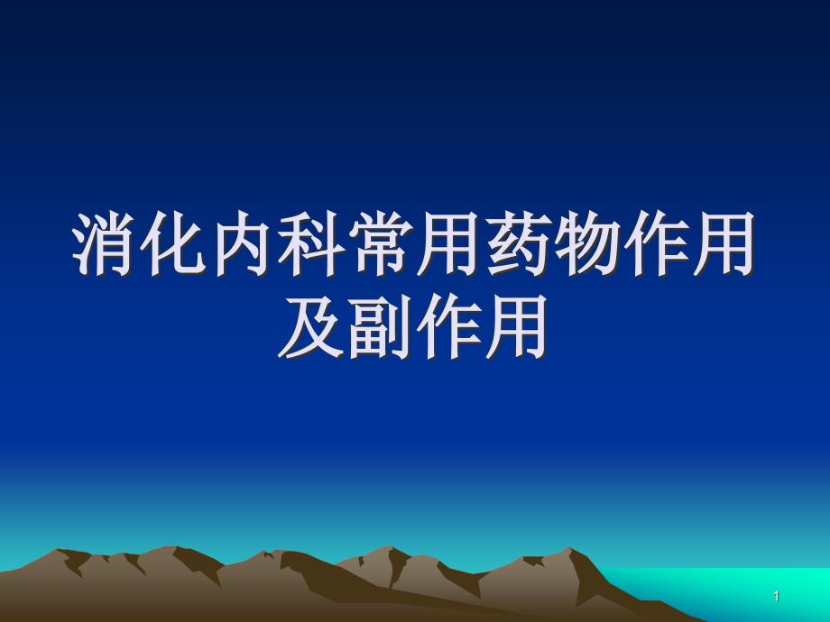 消化内科常用药物作用及副作用课件_第1页