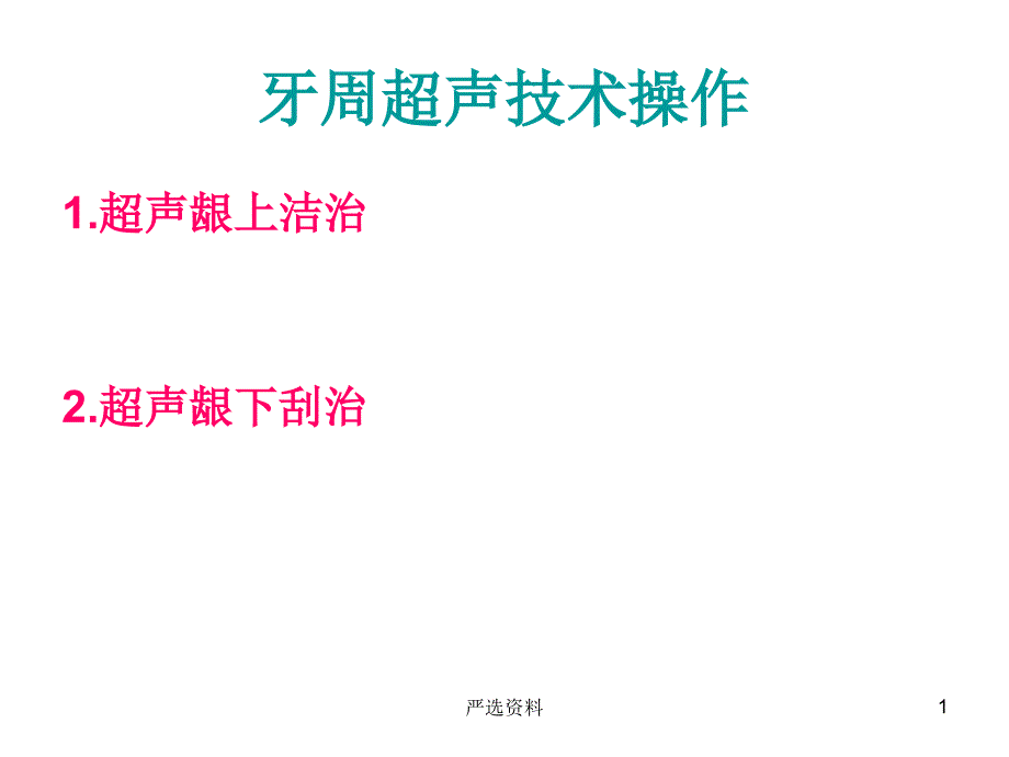 牙周超声技术操作(医学材料)课件_第1页