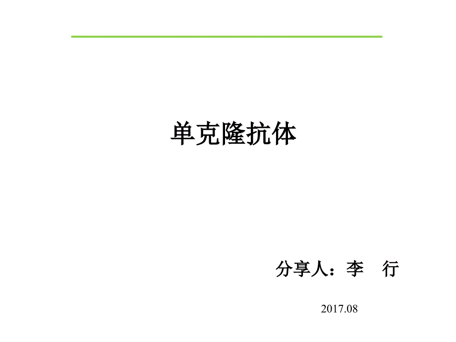 单抗系列培训完整版PPT_第1页