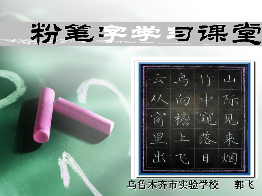 写字培训讲义粉笔字学习课堂_第1页