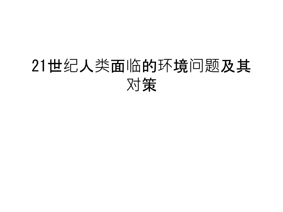 21世纪人类面临的环境问题及其对策汇总课件_第1页