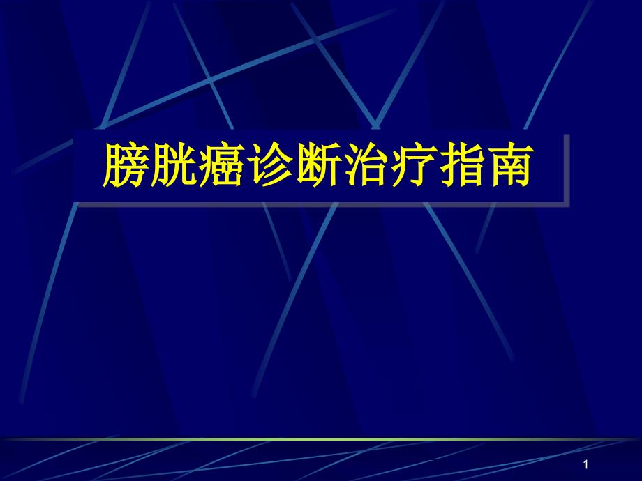 膀胱癌诊断治疗指南课件_第1页