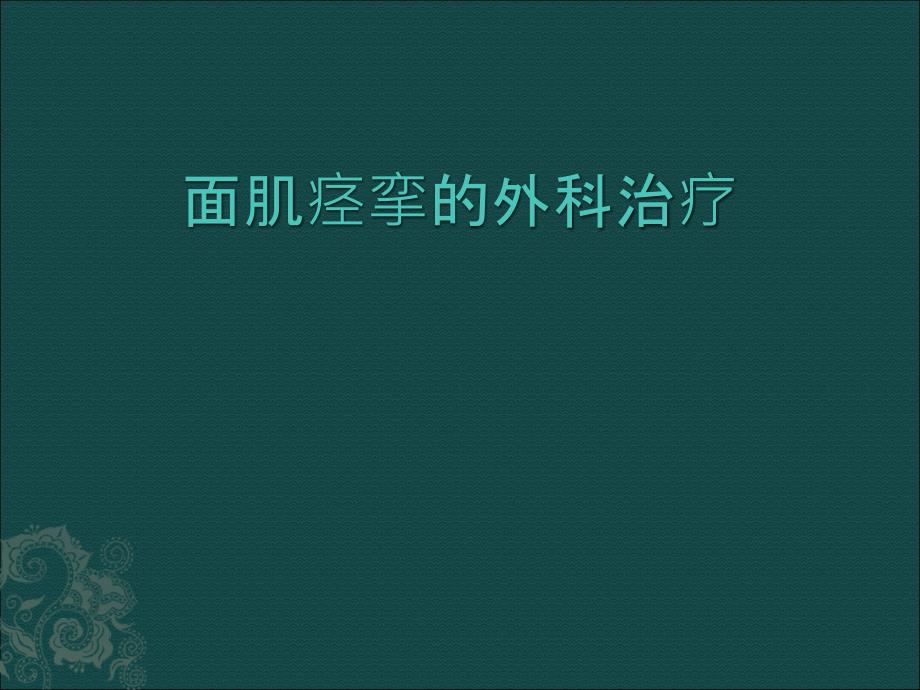 面肌痉挛的治疗ppt课件_第1页