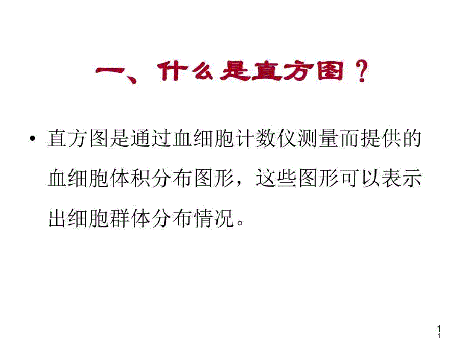 血细胞直方图和散点图的临床意义课件_第1页