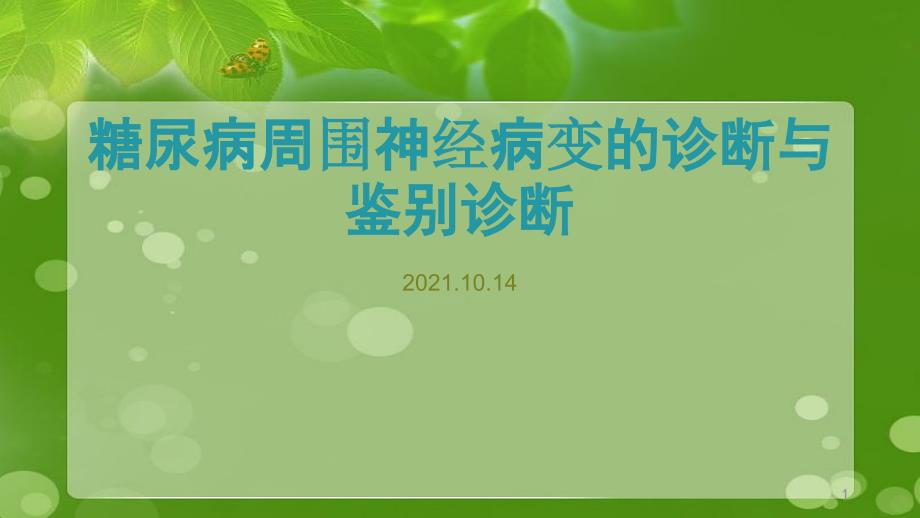 糖尿病周围神经病变的诊断及鉴别诊断课件_第1页