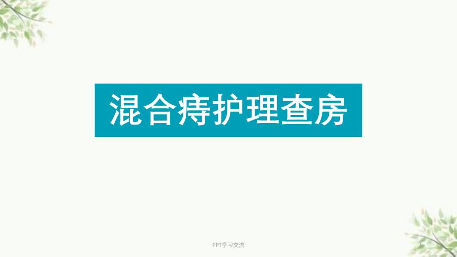 混合痔病人的护理查房课件_第1页