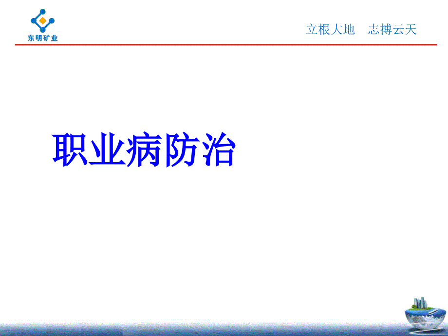 职业病防治培训讲义课件_第1页