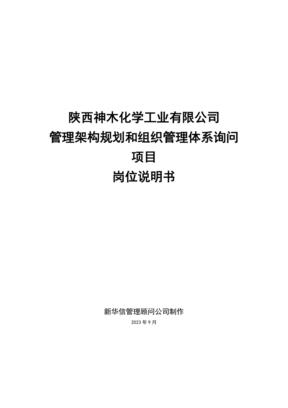 aaf-0616-陕西神木化学工业有限公司岗位说明书_第1页