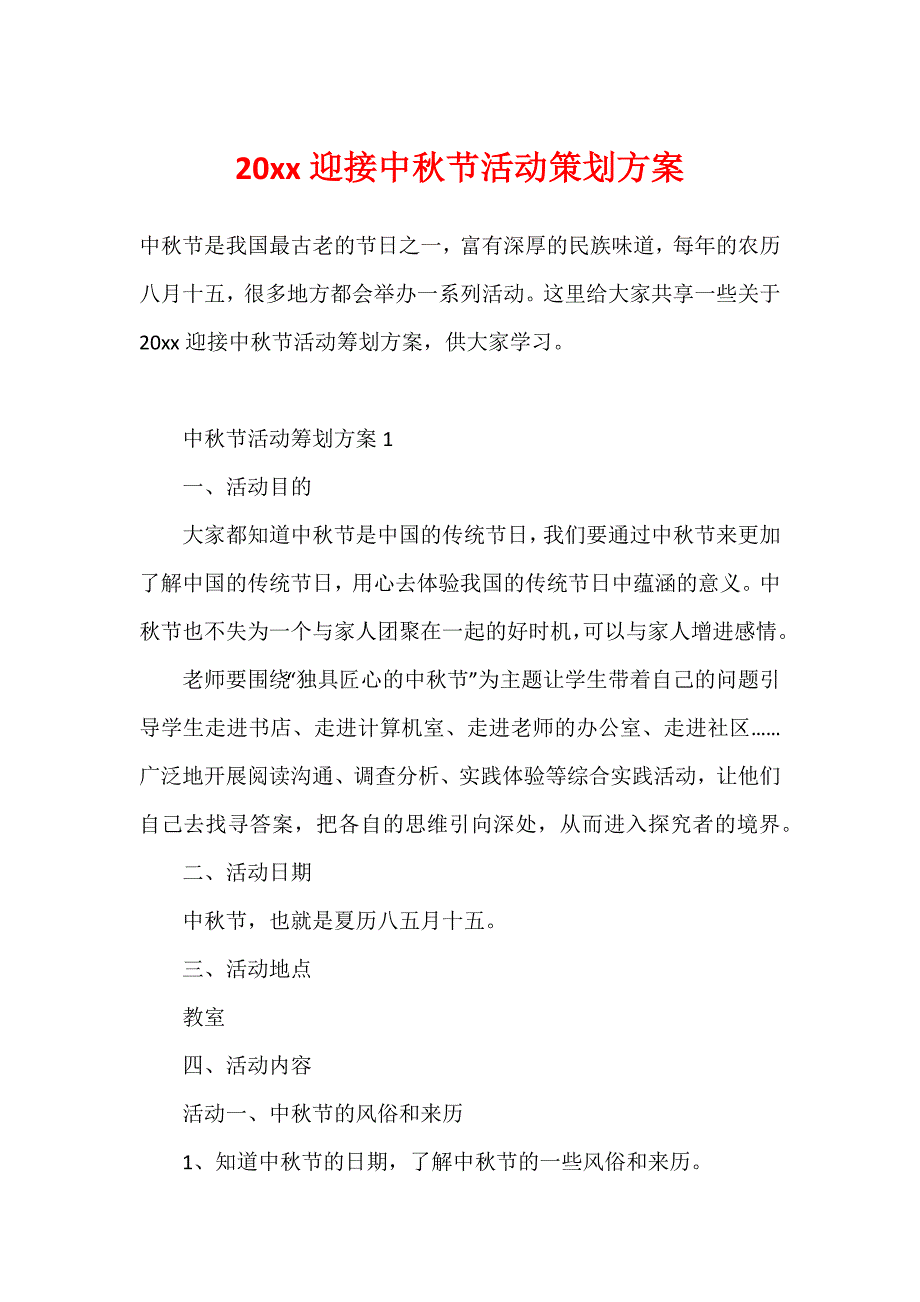 20xx迎接中秋节活动策划方案_第1页