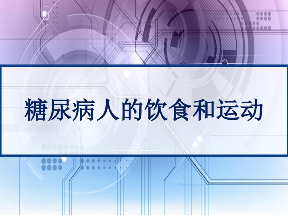 糖尿病人的饮食和运动课件_第1页