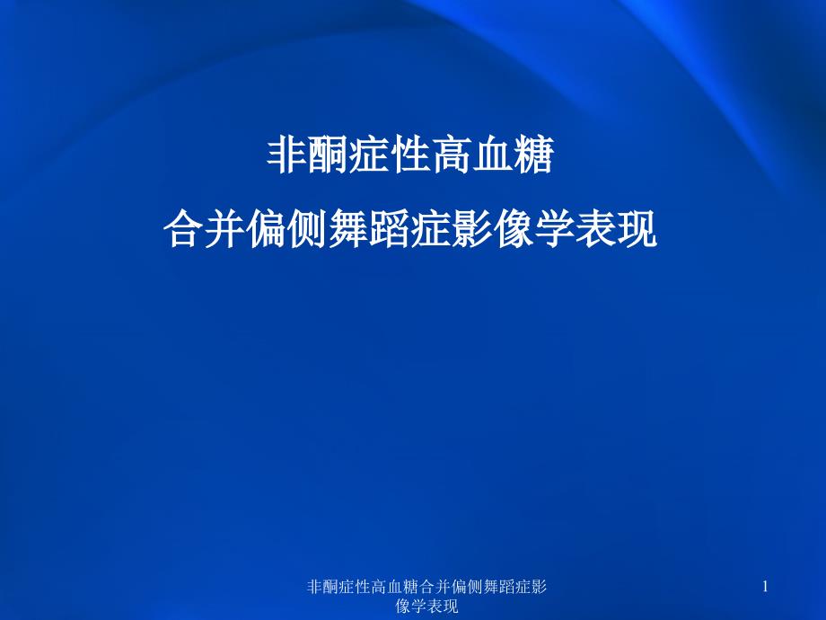 非酮症性高血糖合并偏侧舞蹈症影像学表现ppt课件_第1页