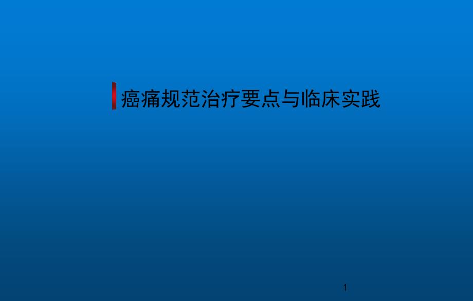 癌痛规范治疗要点与临床实践课件_第1页