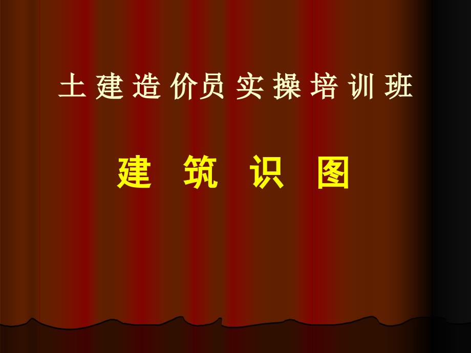 土建造价员实操培训课件_第1页