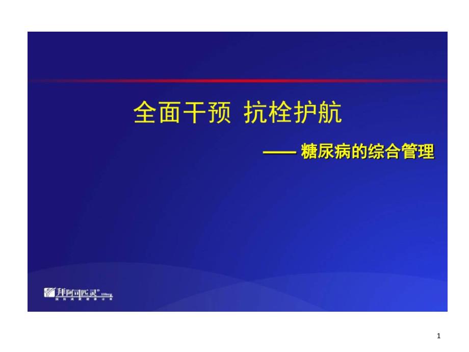 阿司匹林与糖尿病综合管理课件_第1页