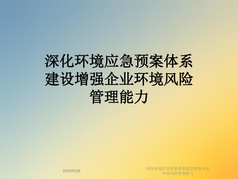 深化环境应急预案体系建设增强企业环境风险管理能力课件_第1页