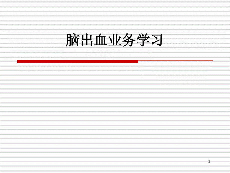 脑出血业务学习课件_第1页