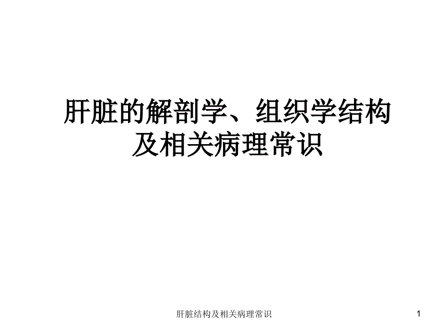 肝脏结构及相关病理常识ppt课件_第1页