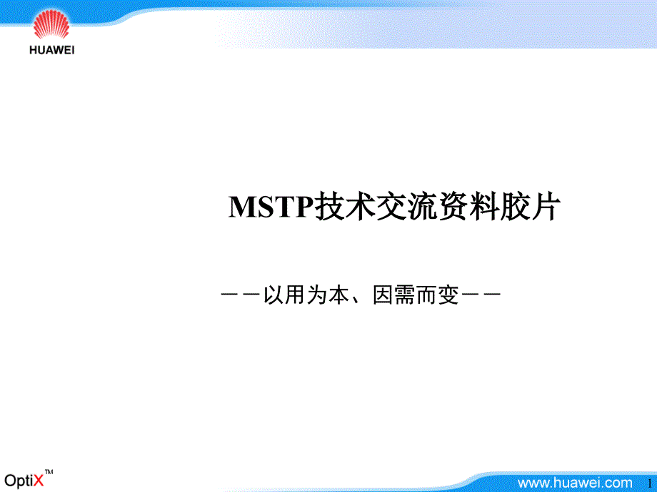 华为-MSTP培训教程_第1页