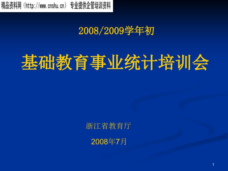 基础教育事业统计专业培训资料_第1页