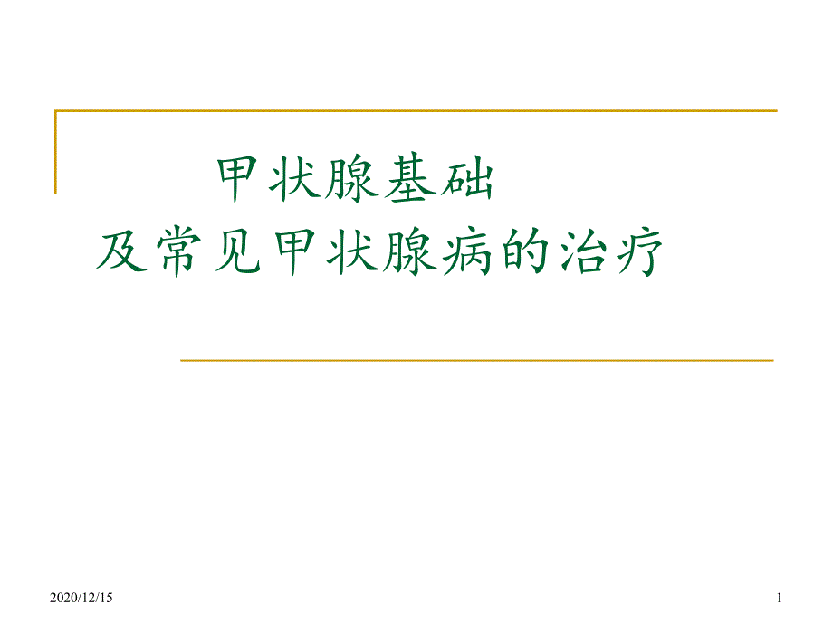 甲状腺基础及常见甲状腺病的治疗-课件_第1页