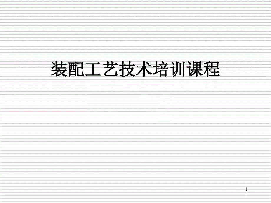 装配工艺技术培训课程课件_第1页