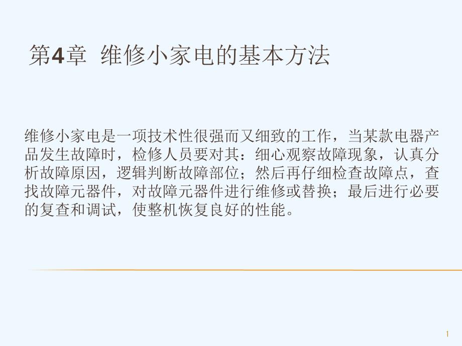 维修小家电的基本方法课件_第1页