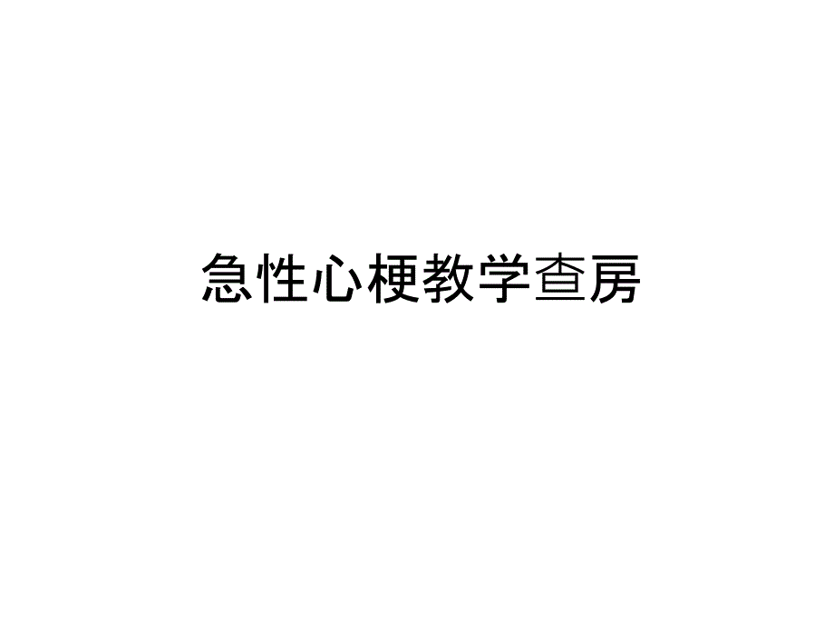 急性心梗教学查房教学文稿课件_第1页