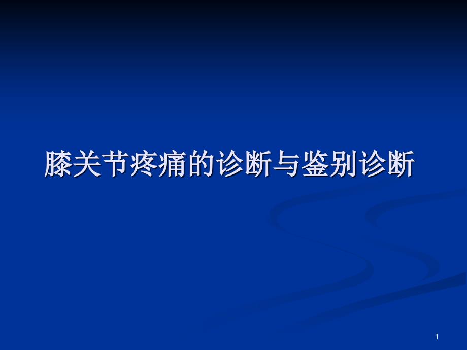 膝关节疼痛的诊断与鉴别诊断介绍课件_第1页