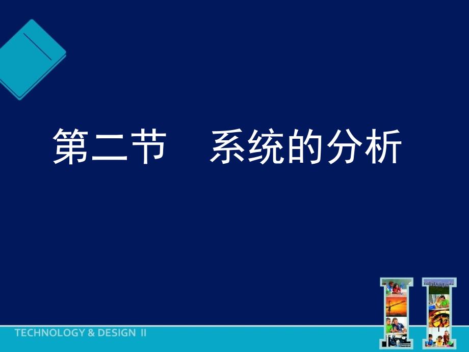 第二节系统的分析课件_第1页