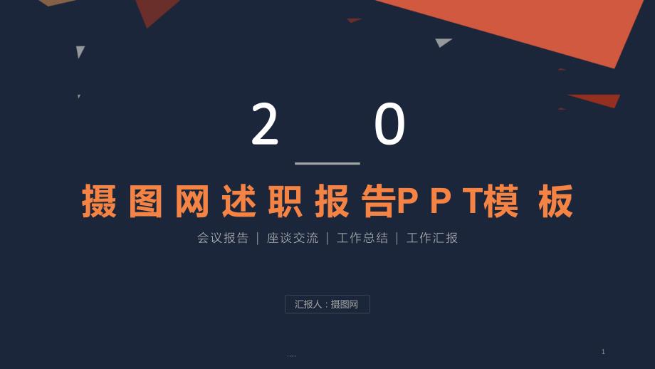 述职报告PPT模板课件_第1页