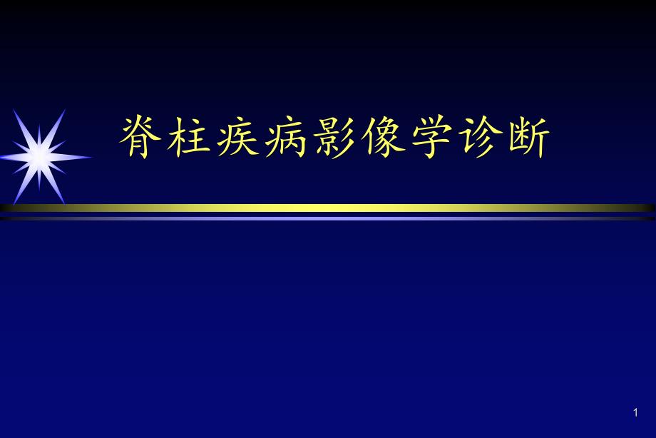 脊柱疾病的影像学诊断3学时-课件_第1页