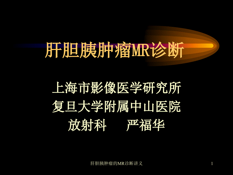 肝胆胰肿瘤的MR诊断讲义ppt课件_第1页